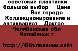 советские пластинки большой выбор  › Цена ­ 1 500 - Все города Коллекционирование и антиквариат » Другое   . Челябинская обл.,Челябинск г.